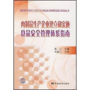 肉制品生產企業建立和實施食品安全管理體系的實用指南——結合山西企業網站建設