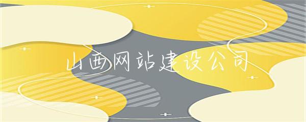 山西企業網站建設 打造專業在線形象，助推本土企業發展